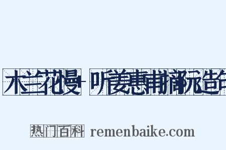 木兰花慢+听姜惠甫摘阮造句是什么意思的图片